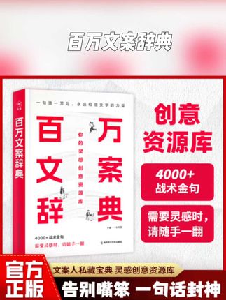 百万文案辞典词典文案策画 划书籍新媒体营运电商广告文案撰写内容创作爆款文案经典语录高频金句 天星教育官方旗舰店#书籍推荐 #文案馆 #灵感 #经典文案 #广告创意