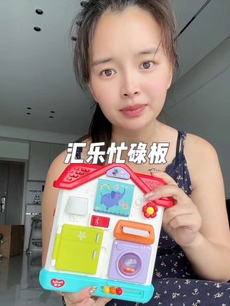 汇乐家这个忙碌板真的太值啦,玩法很丰富,宝宝怎么玩都不腻#母婴好物 #益智玩具 #早教益智玩具 #汇乐