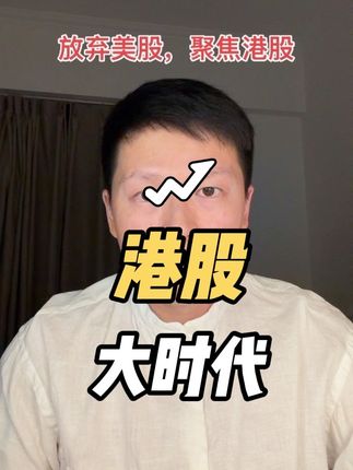 放弃美股,聚焦港股!#财富 #趋势 #干货分享
