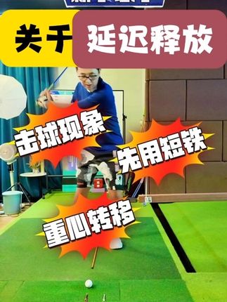 关于延长释放的理解~ #高尔夫知识 #高尔夫挥杆 #高尔夫教学 #高尔夫教练 #高尔夫练习