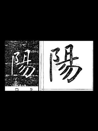 享受书法之美,褚遂良雁塔圣教序14:洞阳贤 #写字 #褚遂良雁塔圣教序