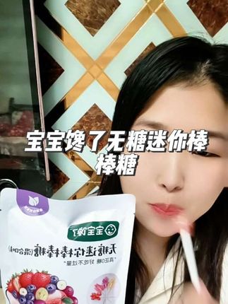 #宝宝馋了无糖棒棒糖给宝宝解馋太合适了,小小一个不用担心宝宝食用过量