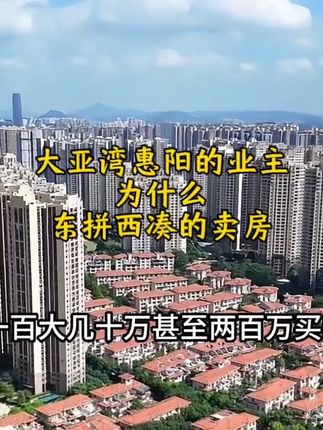 买的时候拼尽全力抢回来的,卖的时候还要砸锅卖铁凑钱#惠州楼市#惠州买房#临深置业#惠州老中介曾经理 #惠州楼市 #青年创作者成长计划