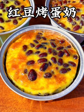 红豆烤蛋奶 香甜软糯,大小朋友都爱吃#在家做美食 #美食制作分享 #美食推荐