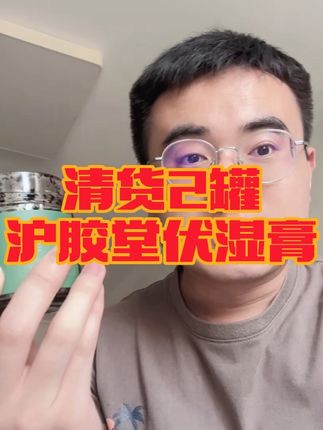 伏湿膏的清货福利价,还有一点尾货,到手2罐可吃40多天,官旗发货,配料干净,手慢无赶紧薅!#伏湿膏 #伏湿膏推荐 #精致女人必备 #女生必备 #巨巨巨巨超值