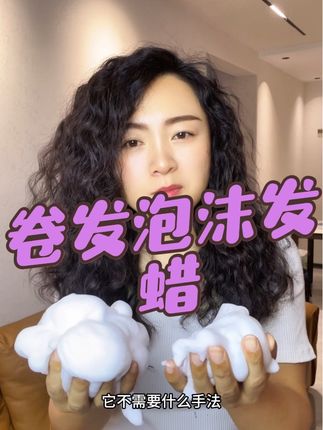 泡沫发蜡 卷发必备神器 不炸毛 保湿轻盈透气Q弹 手法简单易操作#烫发后推荐 #卷发推荐 #卷发打理泡沫发蜡 #卷发懒人神器 #羊毛卷打理