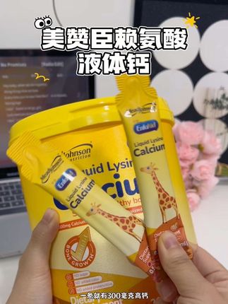 当你发现给娃补钙没用的时候就要考虑是不是不要单一的补钙了!赖氨酸和钙镁锌同补才能事半功倍!我给娃选的#美赞臣 赖氨酸液体钙,每天一条补充多重营养,还是清新草莓味,孩子都主动要喝,真的省心!#儿童营养 #宝妈推荐 #美赞臣钙镁锌 #美赞臣成长金三角