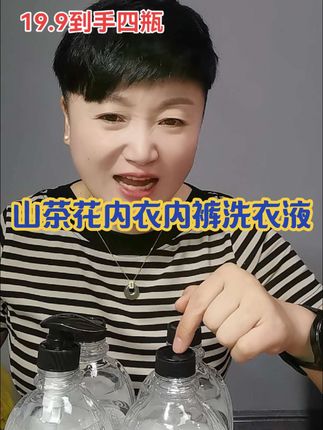 山茶花洗内衣内裤的洗衣液来了,现在拍到手四瓶共六斤真的划算#橱窗好物 #小黄车直接购买 #山茶花内衣洗衣液