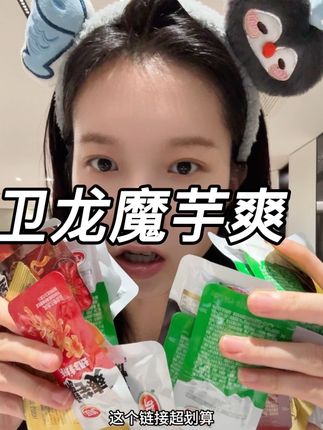 #卫龙魔芋爽