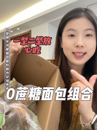 一型二型早餐可以去囤一箱这种面包组合 这些都是用低升谷物粉做的 很松软有嚼劲 不加蔗糖不加面粉的 碳水也很低,饱腹感强 左下角可以趁活动带回去看看#面包 #无糖食品 #低碳饮食 #低糖轻生活 #抖in健康风向标