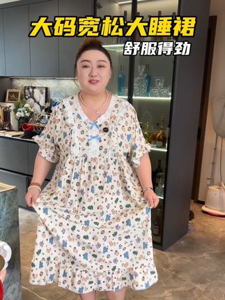 宽宽松松的大睡裙,长度也够,有肉的姐妹放心入。#大码女装 #大码睡裙 #睡裙