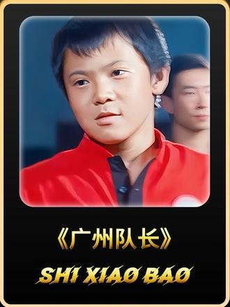 为什么现在广州队长的风评越来越好了呢?是小时候错怪他了吗?#功夫梦 #广州队长 @抖音小助手 @DOU+小助手
