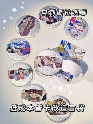 自制撕拉吧唧盲袋!消耗普卡爆改精美无料~ #卡宝 #JOJO #自制吧唧 #撕拉吧唧 #手工