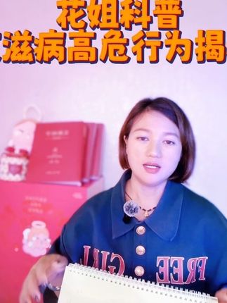 第十二集|艾滋病高危行为大揭秘#艾滋病 #阻断药