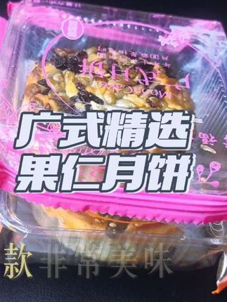 广式精选果仁月饼 广式精选果仁月饼#广式精选果仁月饼