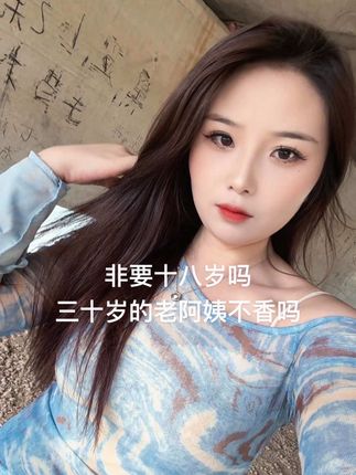 非要十八岁吗 三十岁的老阿姨不香吗?#河南