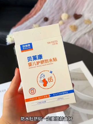 宝宝#护脐贴 你们提前囤了吗?过来人经验,宝宝出生第二天就会抱去洗澡,#待产包 里一定要提前准备护脐贴,洗澡前提前贴好,保护好宝宝的肚脐,避免进水或感染,贝莱康母婴大品牌的,没准备的快安排#孕期囤货 #待产包必备#新生儿护理