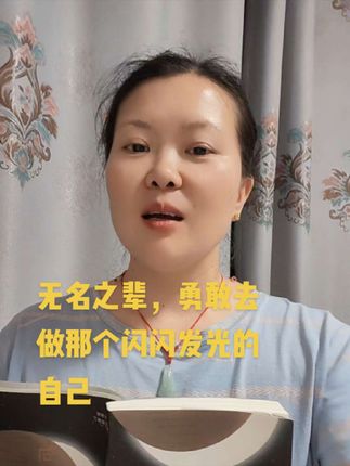 无名之辈,勇敢去做那个闪闪发光的自己,#每日分享 用的是厨窗同款#知识分享 #本地生活 #同城