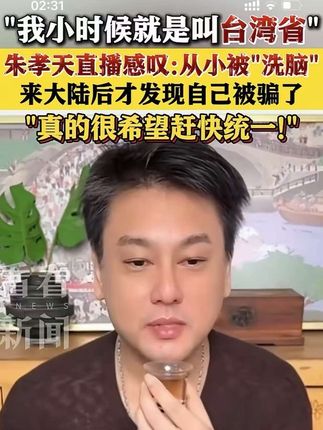 一个人能没教养到什么程度?央视仅用一个画面告诉你,规矩和教养不是人人都有,刻在骨子里的教养才是我大中华的品德!#教养 #规矩 “我小时候就是叫台湾省” #朱孝天 直播感叹:从小被“洗脑” 来大陆后才发现自己被骗了!真的很希望赶快统一!#朱孝天台湾就是一个省#刘宇宁祝绪丹否认恋情