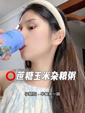#无蔗糖玉米杂粮粥 碳水低至4.1克,零脂肪,没有白砂糖,就连代糖也没有,特别的软烂,家里的孕妇老人小孩都爱喝#孕期 #孕期饮食 #早餐吃什么 #孕妈