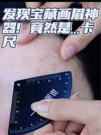 #上热门 告别眉毛不对称!只需一把卡尺+1分钟! 超详细步骤拆解: 1️⃣ 卡尺定点(眉头、眉峰、眉尾) 2️⃣ 连接标记点画框 3️⃣ 眉笔填充 保姆级教程,包教包会!手残也能逆袭! > #化妆教程 #画眉技巧 #卡尺画眉法 @抖音小助手