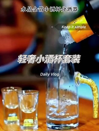 #好物推荐品 #酒杯 #好物推荐🔥 #好物 轻奢小酒杯套装