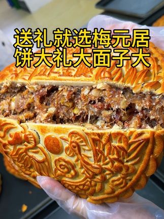 中秋佳节马上到啦! 想要送你老板们抓紧时间过来!#梅元居五仁金腿大月饼 #梅元居月饼 #中秋节快乐全家幸福美满 #团圆