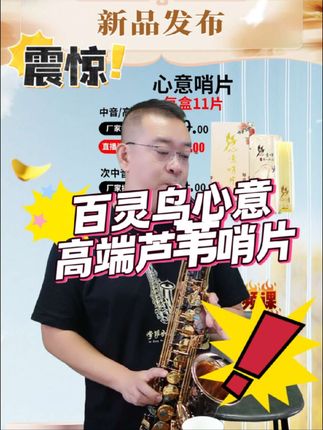 每盒11片,多出来的一片是送您的心意,高端芦苇哨片,更耐用,更适合初学者,易振动,好发音#哨片 #萨克斯哨片 #萨克斯 #芦苇哨片 #萨克斯芦苇哨片