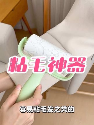 #创作灵感 #粘毛器可撕式滚筒 #多功能 #方便 #好用