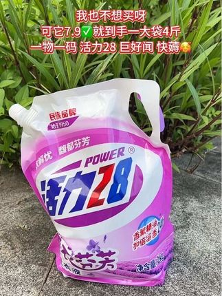 快快快来薅#活力28洗衣液 大羊毛了,7.9就到手一大袋4斤,它不仅清洁效果好,持久留香#洗衣液 #平价好物 #自用好物 #持久留香 @DOU+小助手