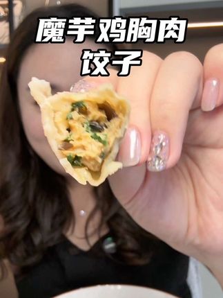 管理器最爱的饺子,十个饺子才等于一个鸡蛋的热量!野人日记你是真有本事!#野人日记 #魔芋燕麦鸡胸肉蒸饺 #妈呀太香了 #好吃到停不下来 #吃货