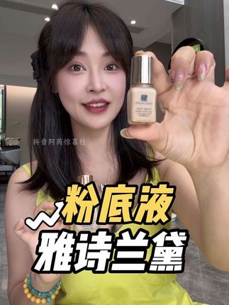 大牌小样的羊毛快来薅!雅诗兰黛持妆粉底液油皮亲妈,抖音进口超市现货,放心入。#雅诗兰黛 #雅诗兰黛粉底液 #持妆粉底液 #大牌小样