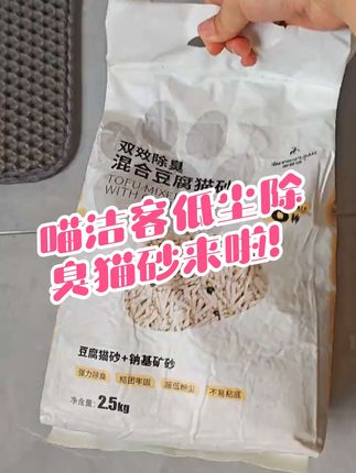今天换新猫砂,测评一下效果咋样 #喵洁客 #喵洁客猫砂 #豆腐猫砂 #混合猫砂 #宠物用品 今天来试一下喵洁客的豆腐矿基混合猫砂使用效果
