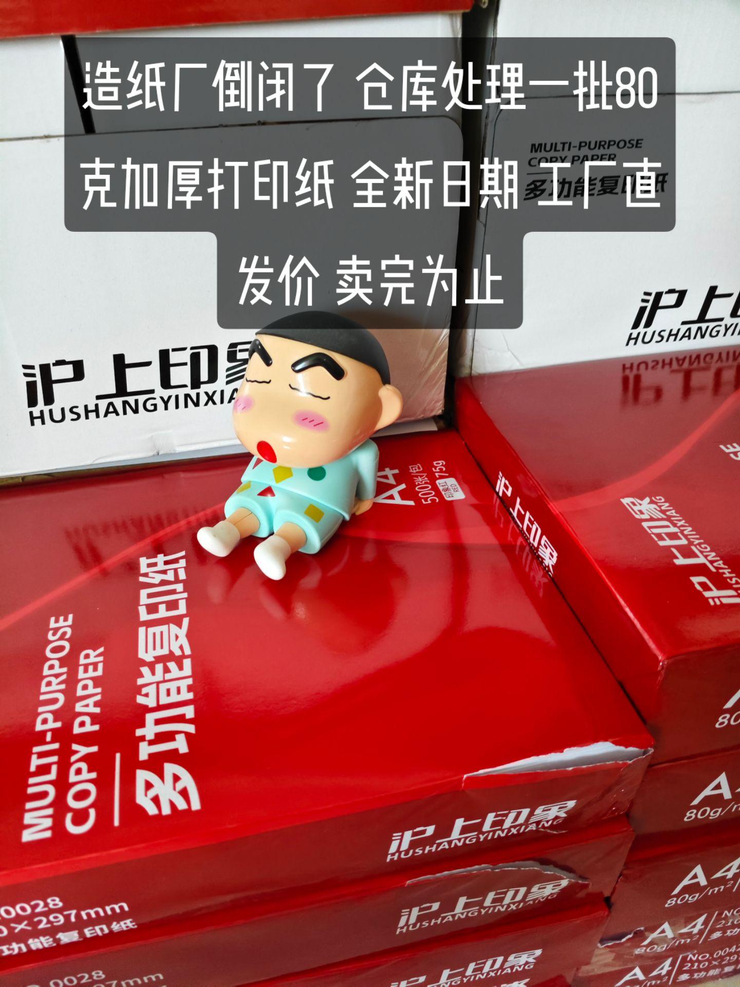 造纸厂倒闭了 仓库急出一批打印纸。80克加厚的 全新日期 一包500张 工厂直发价 卖完为止 #复印纸 #打印纸 #超便宜超划算 #热卖中的爆款 #性价比超高