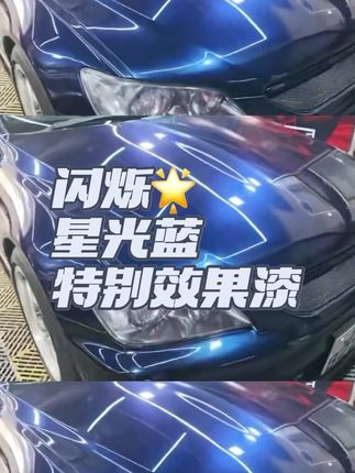 闪烁星光蓝 黑色车改色升级特效油漆 无需变更行驶证 模型高达军模涂装改色漆 渔具鱼杆鱼竿改色漆 #黑色车漆 #珍珠漆 #星光 #汽车改色 #特效漆