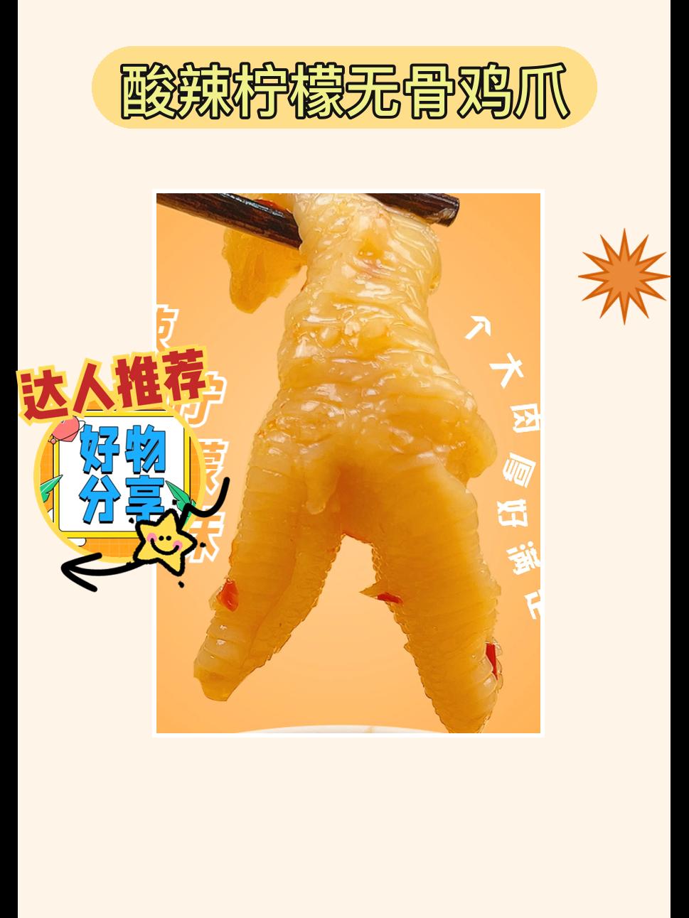 这款无骨鸡爪太绝啦😜。夏日必备酸辣柠檬无骨鸡爪来啦!1千克大罐装超满足,酸辣开胃,新鲜脱骨,鸡爪Q弹有嚼劲,一口一个停不下来,赶紧冲!#可惜你不开阿维塔12