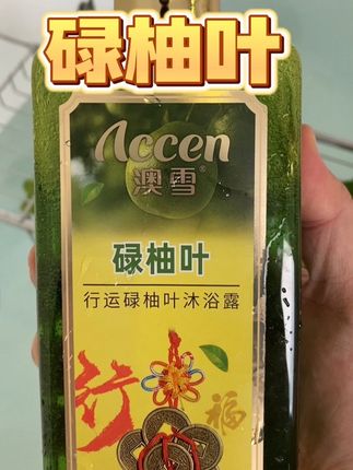 还是澳雪懂广东人,居然出了碌柚叶沐浴露#碌柚叶 柚子叶的清香 洗完干净清爽#澳雪碌柚叶沐浴露