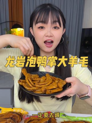 快薅#醋泡鸭爪 q弹有嚼劲 汁鲜味美 #鸭掌 #龙岩泡鸭爪 #超便宜超划算#泡鸭掌