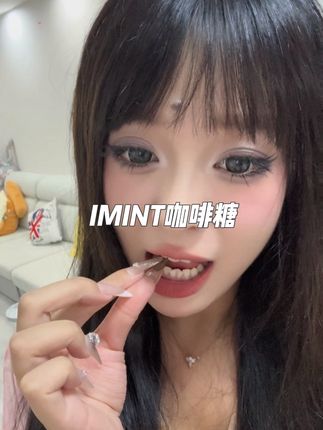刚开始买回来真的怕有香精味..但是他真的没有!!#imint咖啡糖 #咖啡糖 #种草 #每日分享