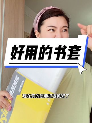 马上开学了,家有小学生的赶紧准备起来吧!#书皮 #书套