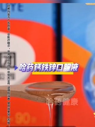 #哈药 #钙铁锌口服液 #亲测分享 #自用好物分享 #好物推荐🔥 @DOU+小助手