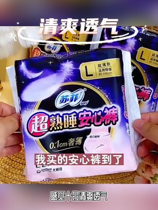苏菲安心安睡裤拉拉裤女经期用防漏安全姨妈裤卫生巾官方品牌正品#苏菲超熟睡安心裤 #姨妈巾 #卫生巾 #安睡裤 #超熟睡安心裤