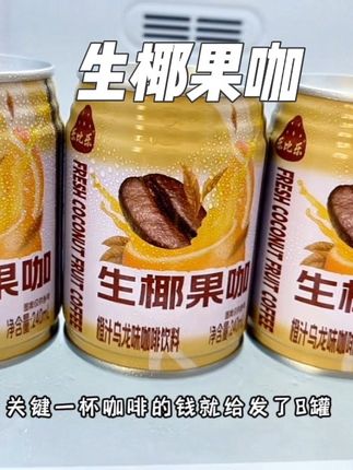 随手买来尝尝的生椰果咖,居然这么好喝!关键一杯咖啡的钱就发8罐!精选阿拉比卡咖啡豆,搭配椰乳口感更加醇厚,还特别添加了橙汁和乌龙茶~口感融合的恰到好处,一口下去前调是咖啡的浓香,后调是椰汁的清甜,还有淡淡橙子清香和乌龙茶的回甘,真的好喝到起飞#生椰果咖 #生椰拿铁 #咖啡星人 #早八人 #咖啡