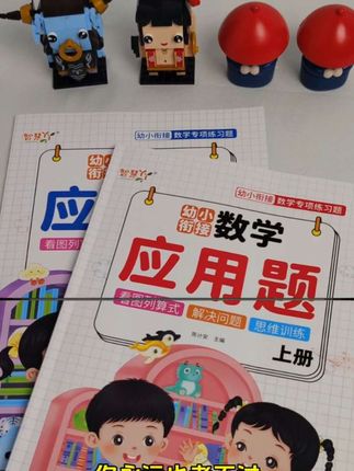 #大班 孩子每天做两页#应用题 ,为上一年级打好基础#数学思维 #幼小衔接