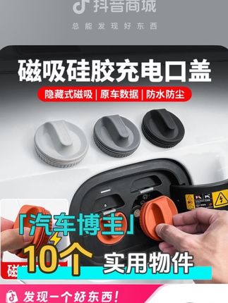 汽车用品磁吸充电口盖新能源快充慢充防尘防水保护赛改装配件好物#问界充电口 #汽车用品