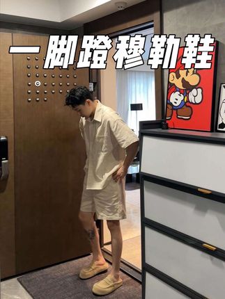 很有品质的老钱风穆勒鞋!上脚松弛感拉满了#男生穿搭 #穆勒鞋#老钱风 #一脚蹬