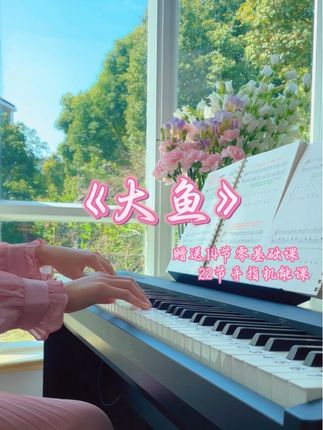 大鱼|原来你生来就属于天际————— 这本《拿谱就弹·第一册》 ✅对新手友好: 1️⃣五线谱+简谱对照,认谱更快 2️⃣大字音符+彩色笔记,节奏、连断音一目了然 3️⃣细到每个音的指法翻译,照着手型练不跑偏 4️⃣曲目35首阶梯式编排,每翻一页都有小成就 5️⃣每首都配讲解课,俯拍键盘、细节拆解,跟着视频走 6️⃣还送《乐理基础课》《手指机能课》从根上提升 🔆难怪会有3万+真实成交,新手入门就选它。 · #成人自学钢琴 #钢琴简谱 #钢琴 #钢琴谱 #钢琴曲