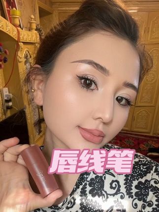 #唇线笔推荐 #太好看啦 #强烈推荐 #@DOU+小助手