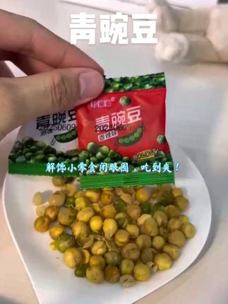 #美味零食 #休闲零食 #追剧小零食 #豌豆 #好吃到停不下来