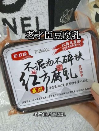 豆腐乳还得是老才臣的,都是农家手工制作,配料干净,咸香浓郁巨下饭#豆腐乳 #老才臣豆腐乳